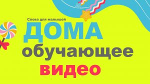 Какие бывают дома Видео для детей от 3х лет.mp4