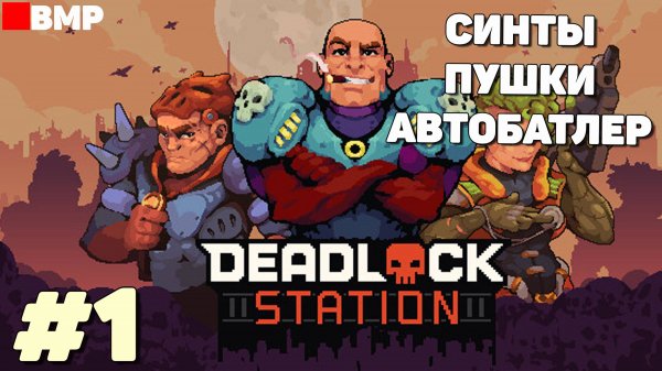 Deadlock Station - Demo - Автобатлер, который смог - Первый взгляд #1