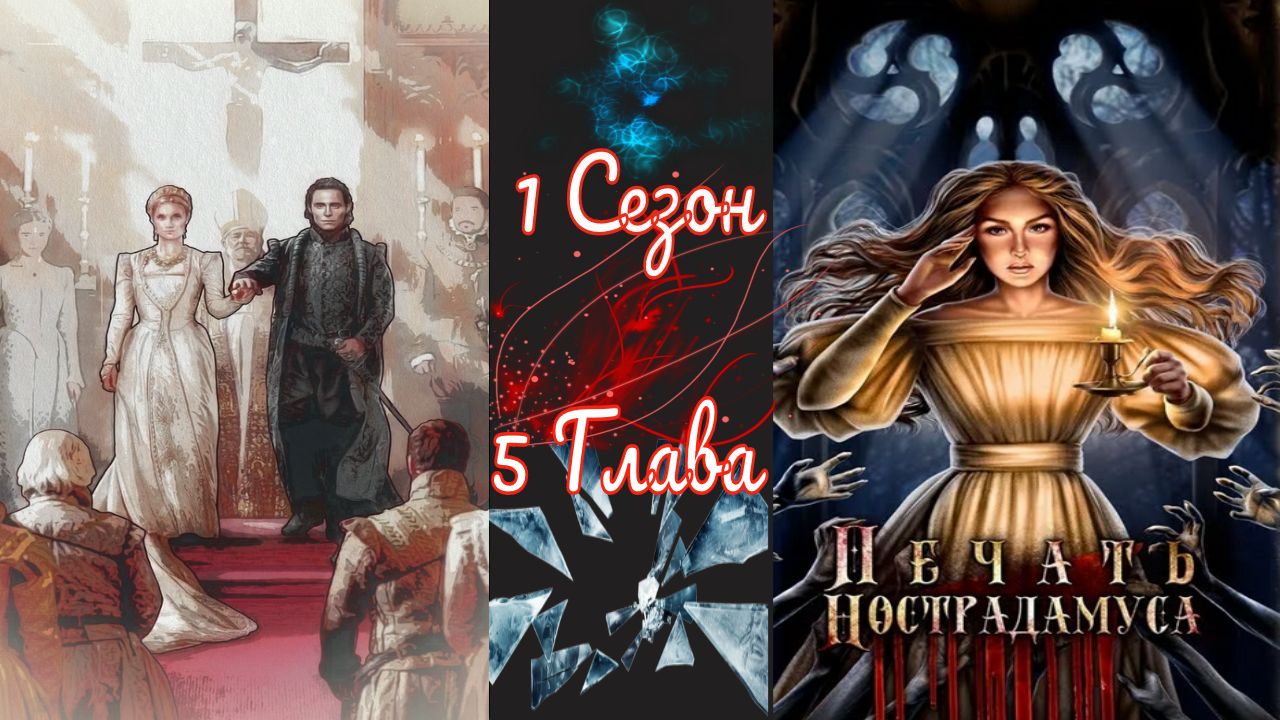 Пeчaть Hocтpaдaмуca / 1 Сезон / Глава 5 / Три Генриха / ?