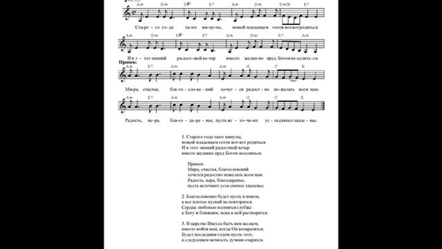 Старого года тают минуты (Мира, счастья, благословений). Ноты (Minutes of the old year are fading) смотреть онлайн