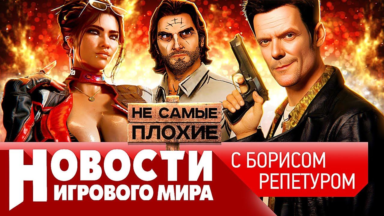 НОВОСТИ Cyberpunk 2, Sony заморозила Last of Us, ремейки Max Payne, уголовка в Sims, Bloodlines 2 смотреть онлайн