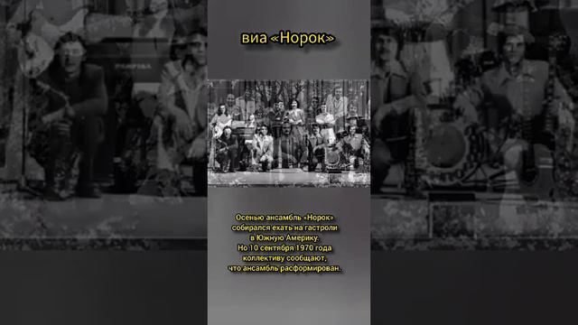 Знаменитости# Популярные люди в мире# ВИА"Норок"# О чём плачут гитары смотреть онлайн