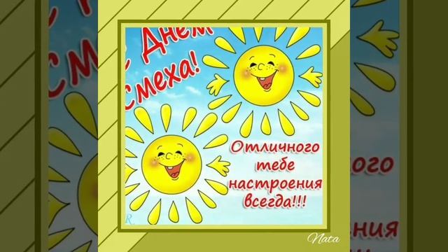 Поздравление с 1 апреля/День смеха/С днём смеха смотреть онлайн