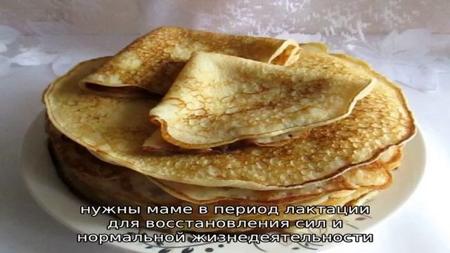 Блины при грудном вскармливании смотреть онлайн