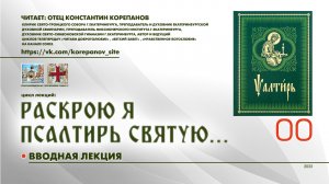 00. ВВОДНАЯ лекция из цикла "Раскрою я Псалтирь святую..."