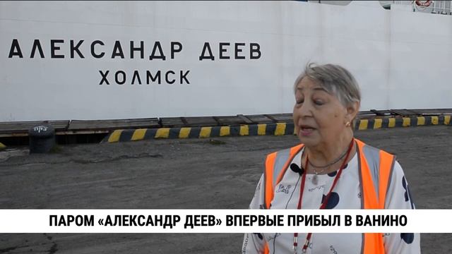 Новый хабаровский паром Александр Деев совершил первый рейс