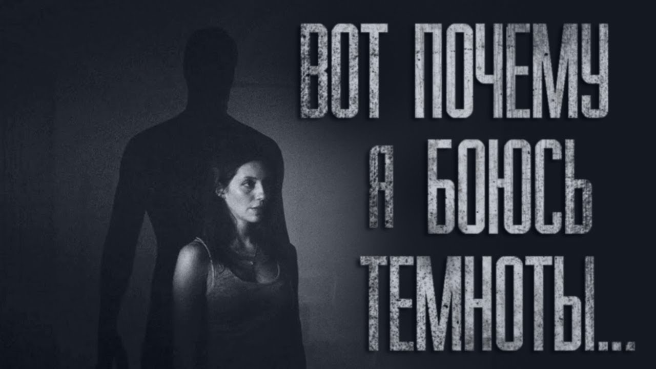 ПОЧЕМУ Я БОЮСЬ ТЕМНОТЫ... Страшные истории от Гробовщика. Истории на ночь. Мистика