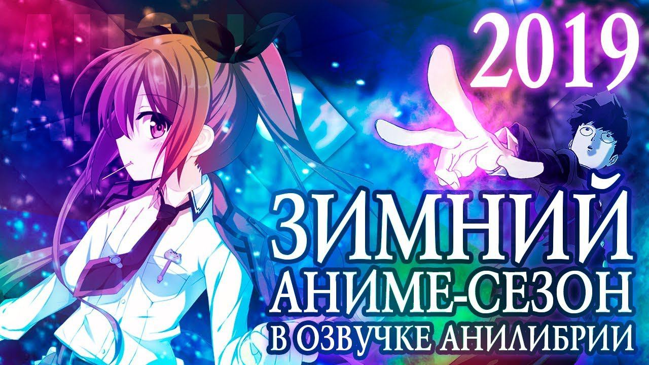 ЗИМНИЙ АНИМЕ-СЕЗОН 2019 В ОЗВУЧКЕ АНИЛИБРИИ смотреть онлайн