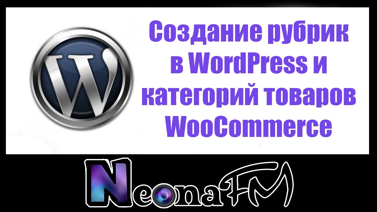 Создание рубрик в WordPress и категорий товаров в WooCommerce смотреть онлайн
