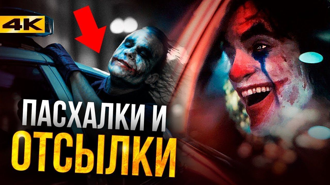 Джокер - разбор фильма. Отсылки и пасхалки