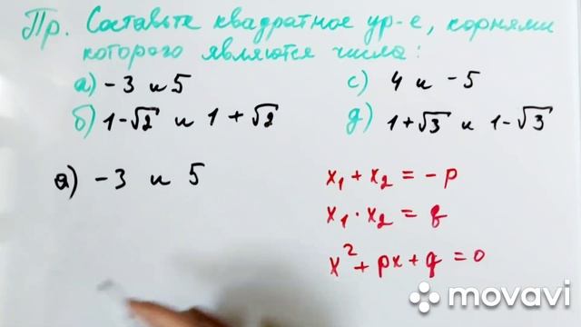 Решение квадратных уравнений с помощью теоремы Виета. Как составить кв. уравнение по его корням смотреть онлайн