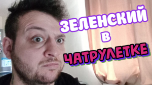 РЕАКЦИЯ РУССКИХ И УКРАИНЦЕВ НА ЗЕЛЕНСКОГО В ЧАТРУЛЕТКЕ. ЗЕЛЕНСКИЙ В ЧАТРУЛЕТКЕ. ПАРОДИЯ НА ЗЕЛЮ.
