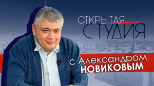 Открытая студия с Александром Новиковым