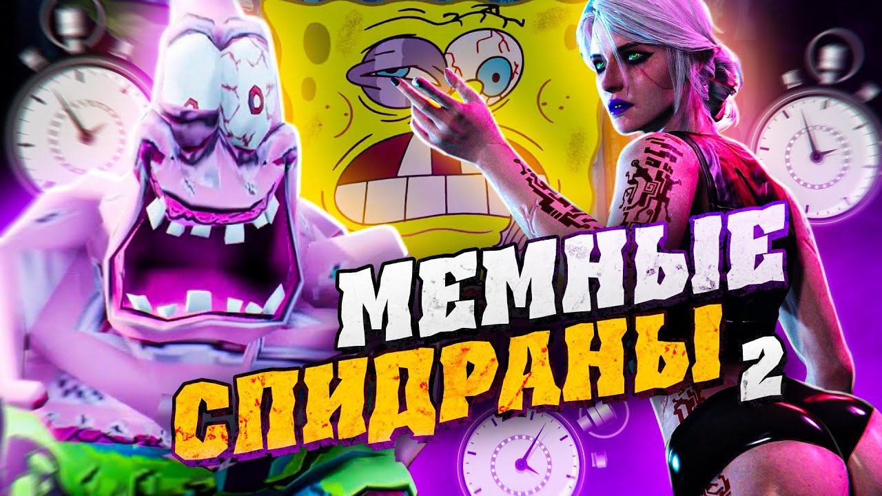 10 БЕЗУМНЫХ МЕМНЫХ СПИДРАНОВ (Ч.2) смотреть онлайн