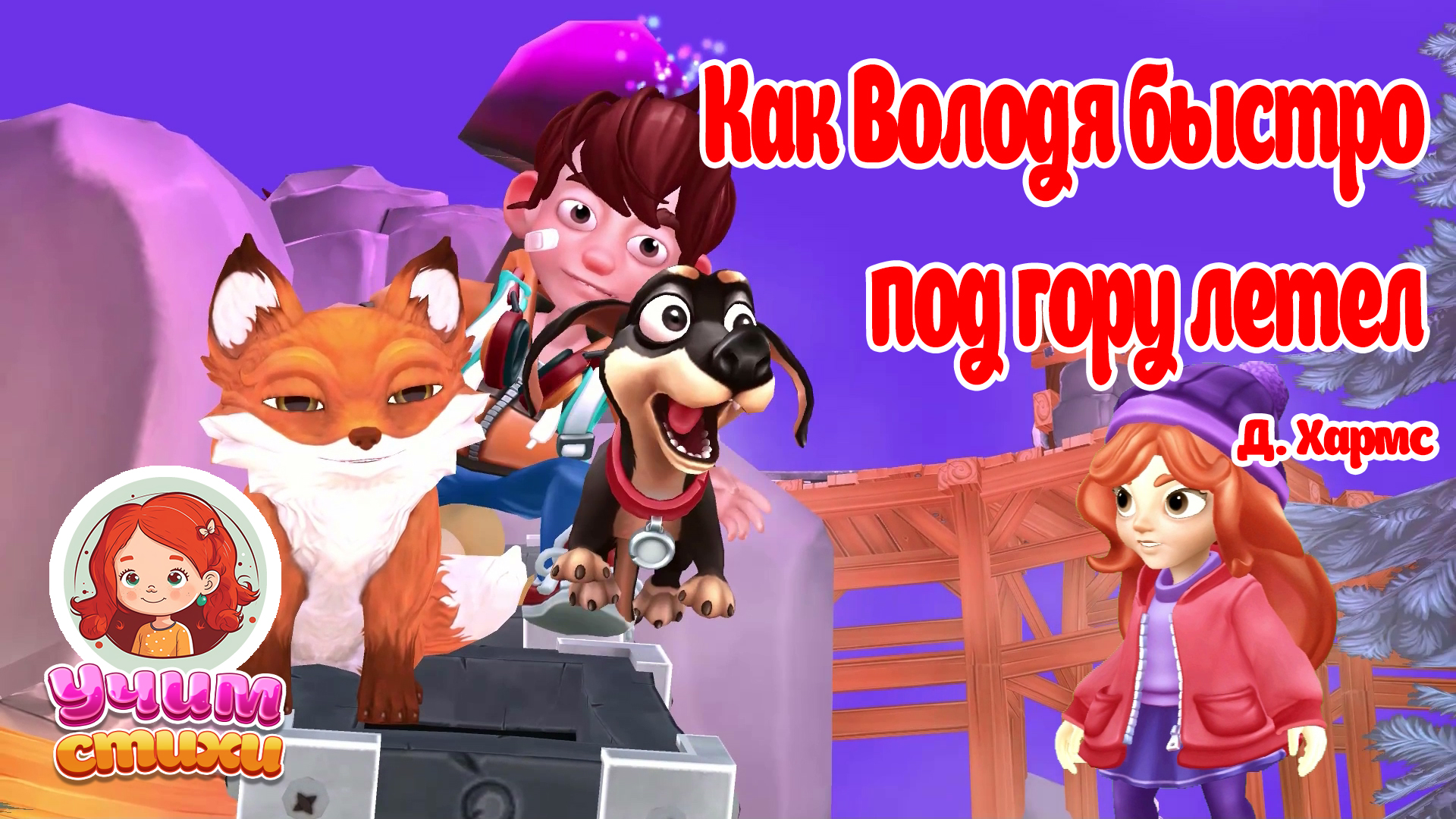 Малышка Хлоя. S03E05. На салазочках Володя быстро под гору летел. #мультики #детскиестихи