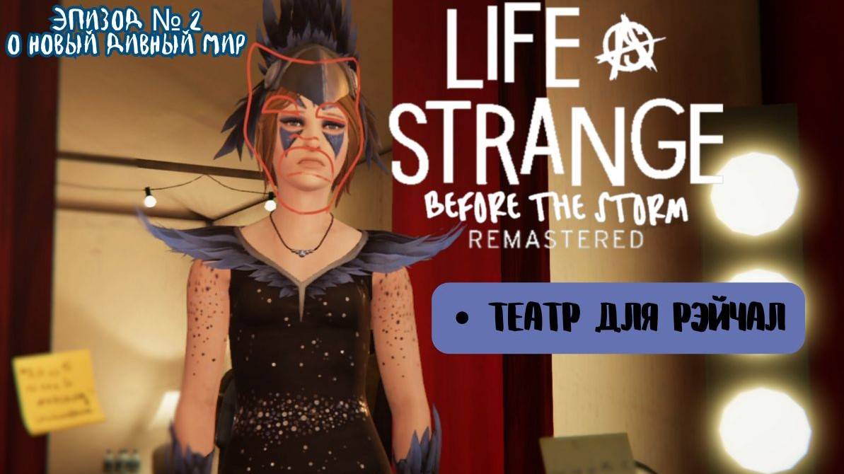 LIFE IS STRANGE BEFORE THE STORM REMASTERED | О дивный новый мир - ч.4► Театр для Рэйчал смотреть онлайн