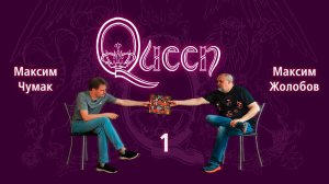 Обзор #32: Queen (с Максимом Чумаком), Часть 1