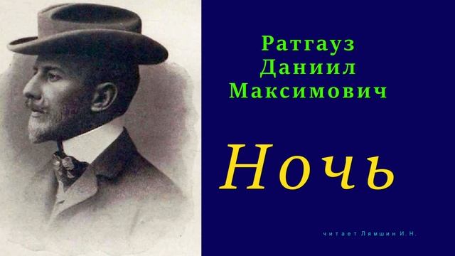 Даниил Ратгауз — Ночь смотреть онлайн