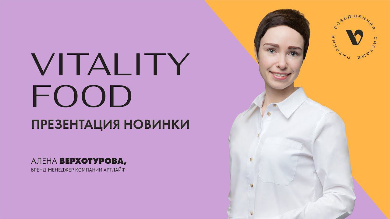 Презентация новинки | Vitality food - совершенная система питания! смотреть онлайн