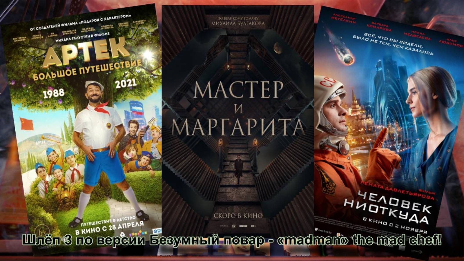 Шлёп 3 по версии Безумный повар - «madman» The Mad Chef!