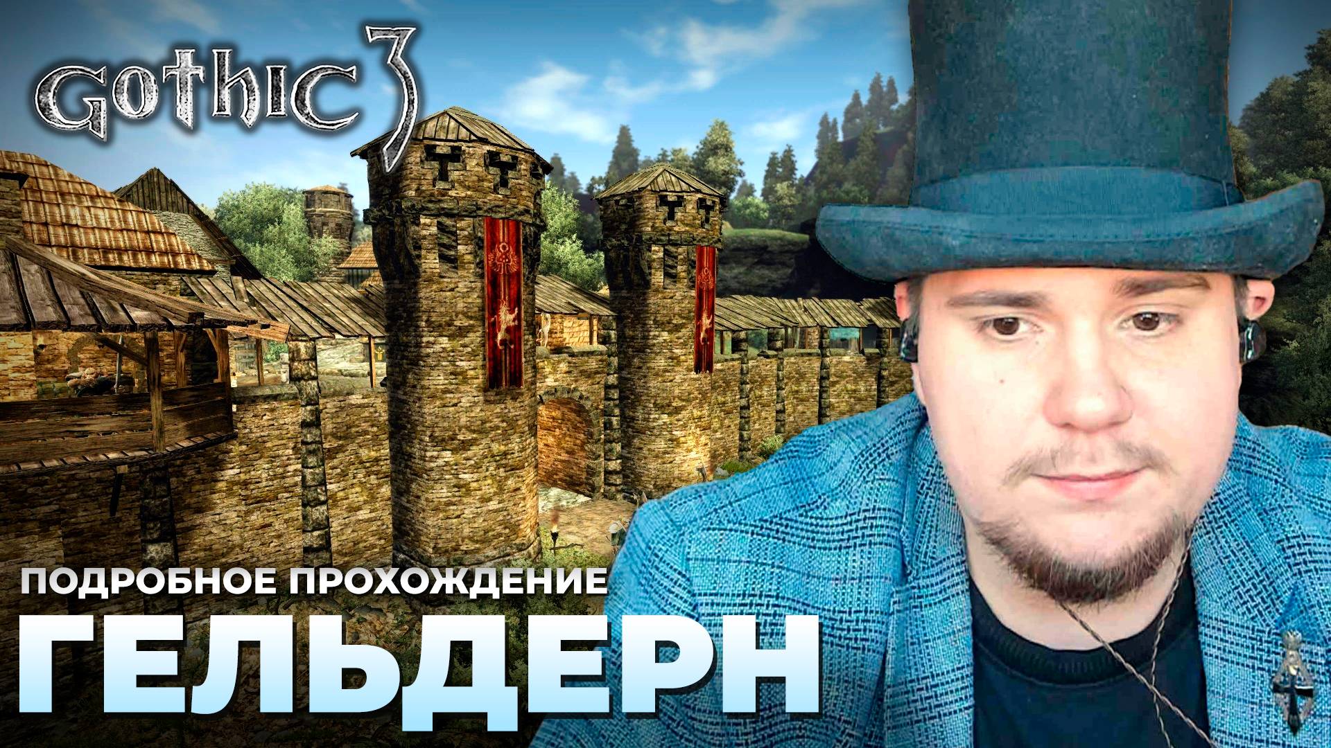 Gothic 3 на 100% №22: Гельдерн (Подробное прохождение). смотреть онлайн