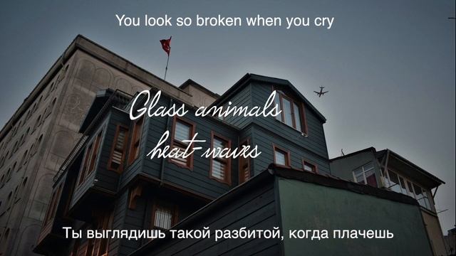 Glass animals - heat waves (перевод на русский) смотреть онлайн