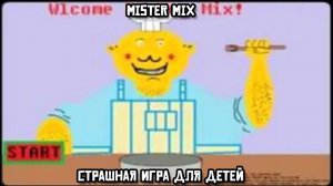 Mister Mix: Страшная игра для детей