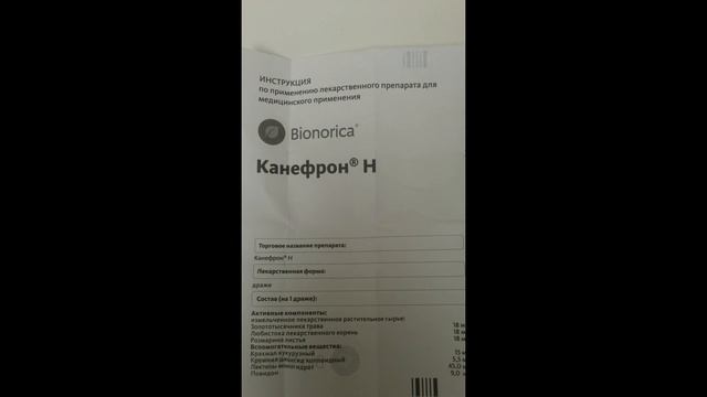 Канефрон. Инструкция.