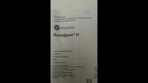 Канефрон. Инструкция.