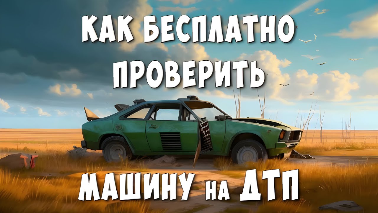 Как Бесплатно Проверить Авто на Наличие ДТП по VIN / Как Узнать о Всех Авариях Машины по Вин Коду смотреть онлайн