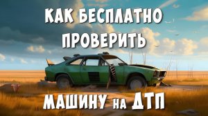 Как Бесплатно Проверить Авто на Наличие ДТП по VIN / Как Узнать о Всех Авариях Машины по Вин Коду