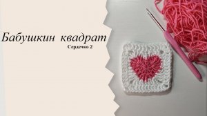 Бабушкин квадрат сердечко