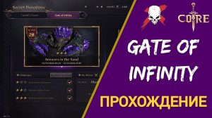 Throne and Liberty - Прохождение Gate of Infinity #5! Answers in the send.