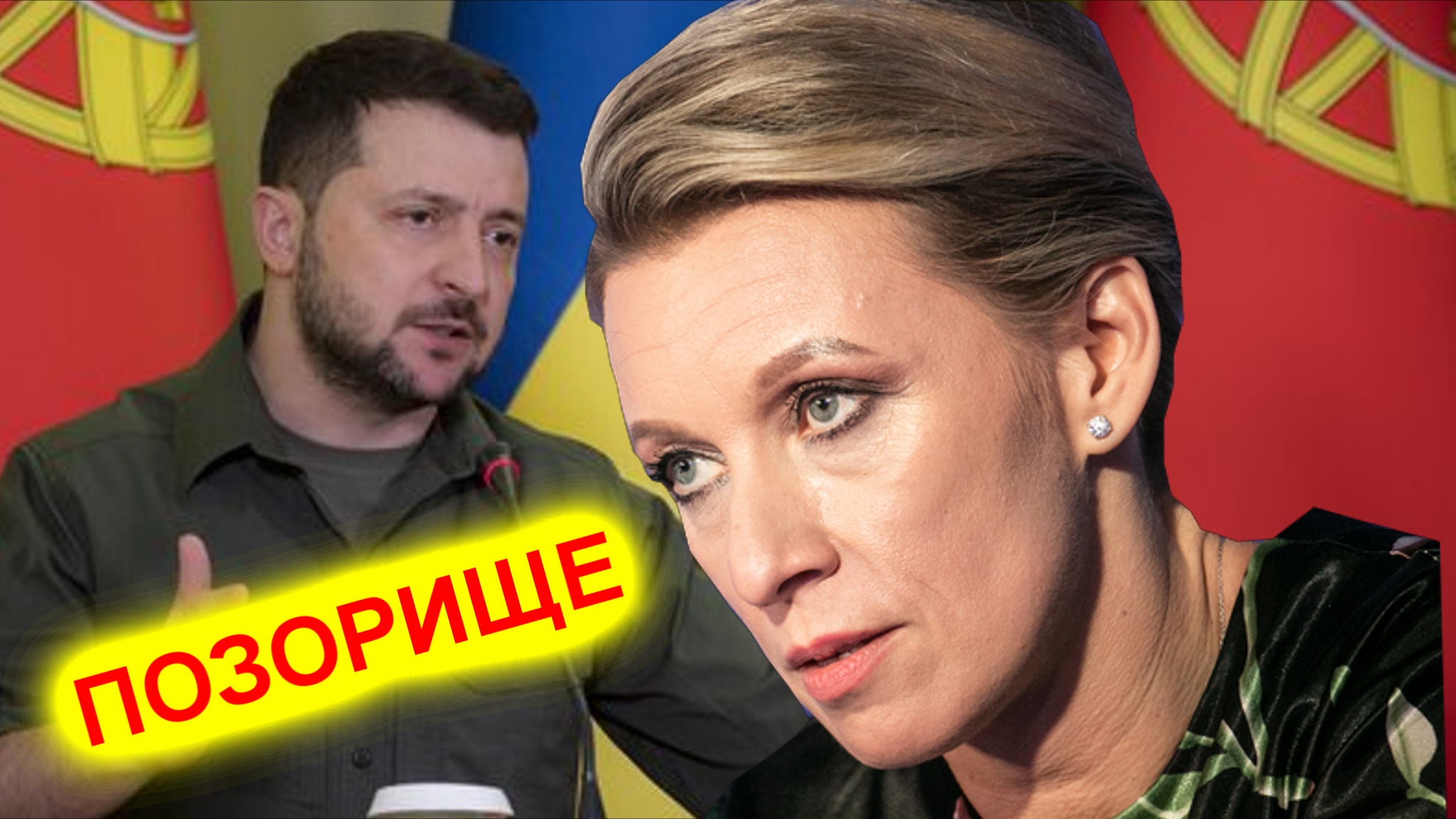 Мария Захарова: С Зеленским все понятно! ПОЗОРИЩЕ смотреть онлайн