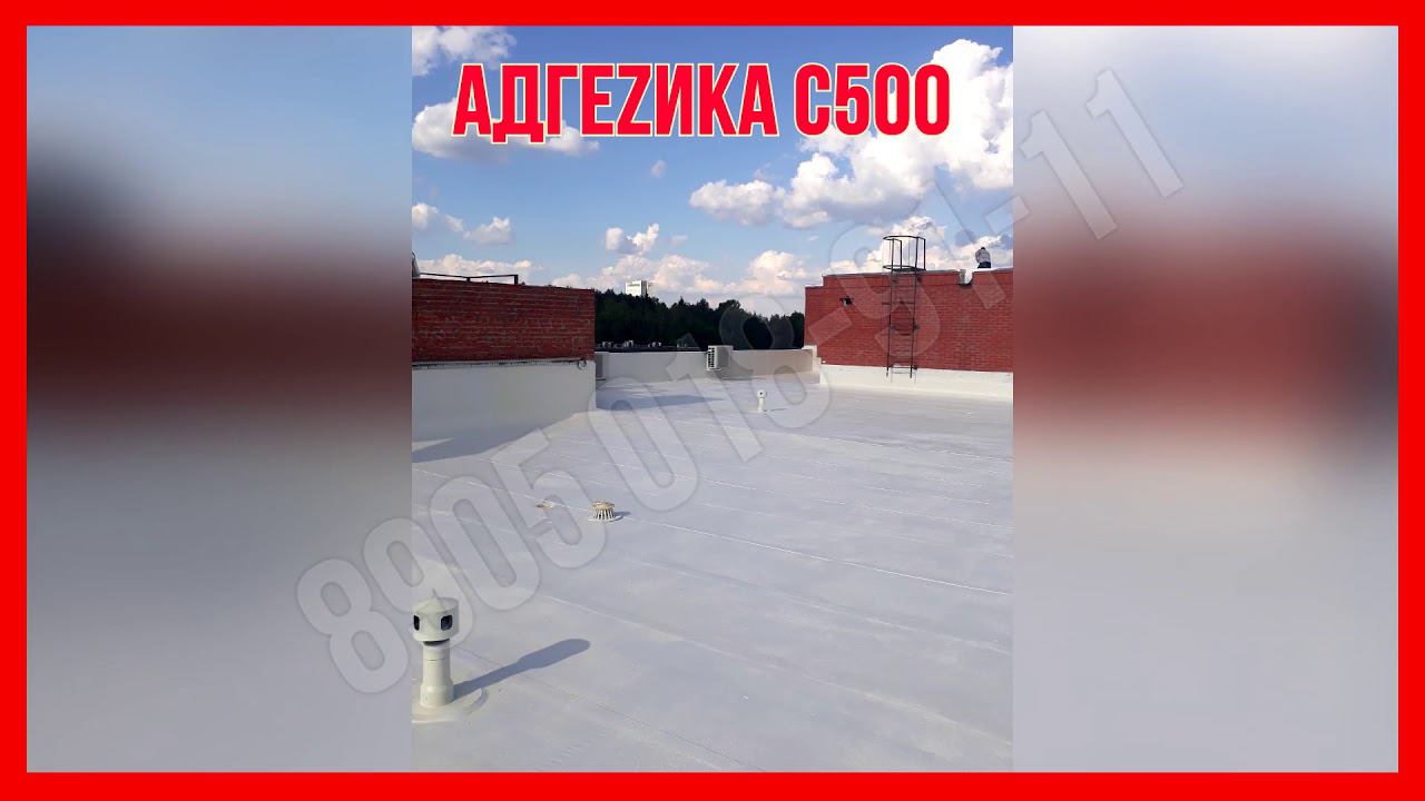 Ремонт кровли жидкой резиной . Жидкая кровля № 1 АДГЕZИКА ! смотреть онлайн