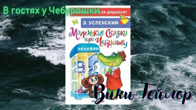 Маленькие сказки.В гостях у Чебурашки. смотреть онлайн