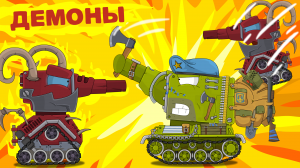 Демоны из АДА - Мультики про танки