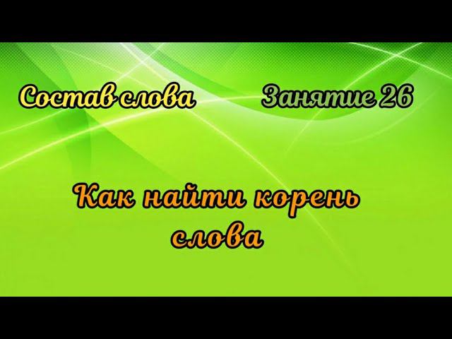 26. Как найти корень слова смотреть онлайн