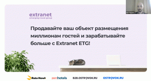 Обучающий вебинар для отельеров по работе с Экстранетом Островка