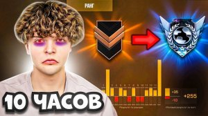 10 ЧАСОВ ПОДНИМАЮ ЗВАНИЕ В STANDOFF 2 C 0 ММР