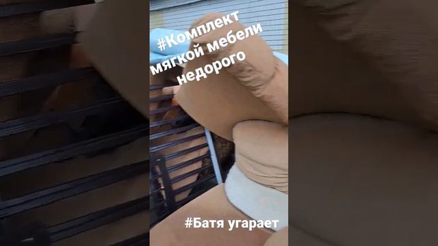 #Комплект мягкой мебели недорого #Батя угарает смотреть онлайн