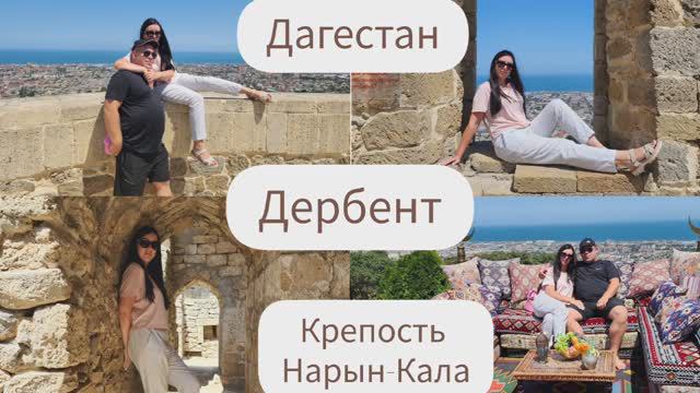 ДАГЕСТАН/ДЕРБЕНТ/КРЕПОСТЬ/ НАРЫН-КАЛА смотреть онлайн