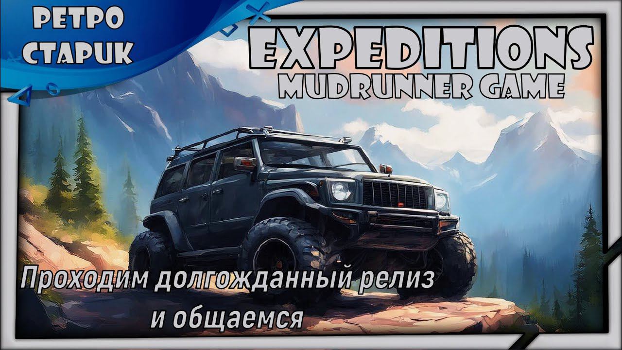 (Стрим) Expeditions - Проходим Долгожданный Релиз и Общаемся. смотреть онлайн