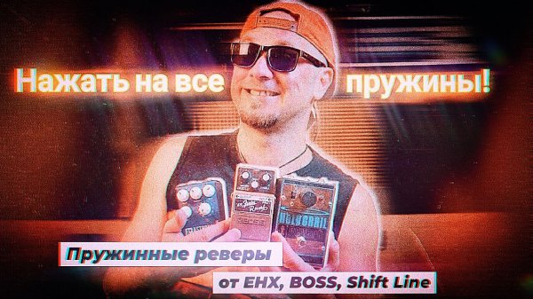 Эмуляция пружинной реверберации.  EHX Holy Grail, BOSS FRV-1, SHIFT LINE Astronaut III.