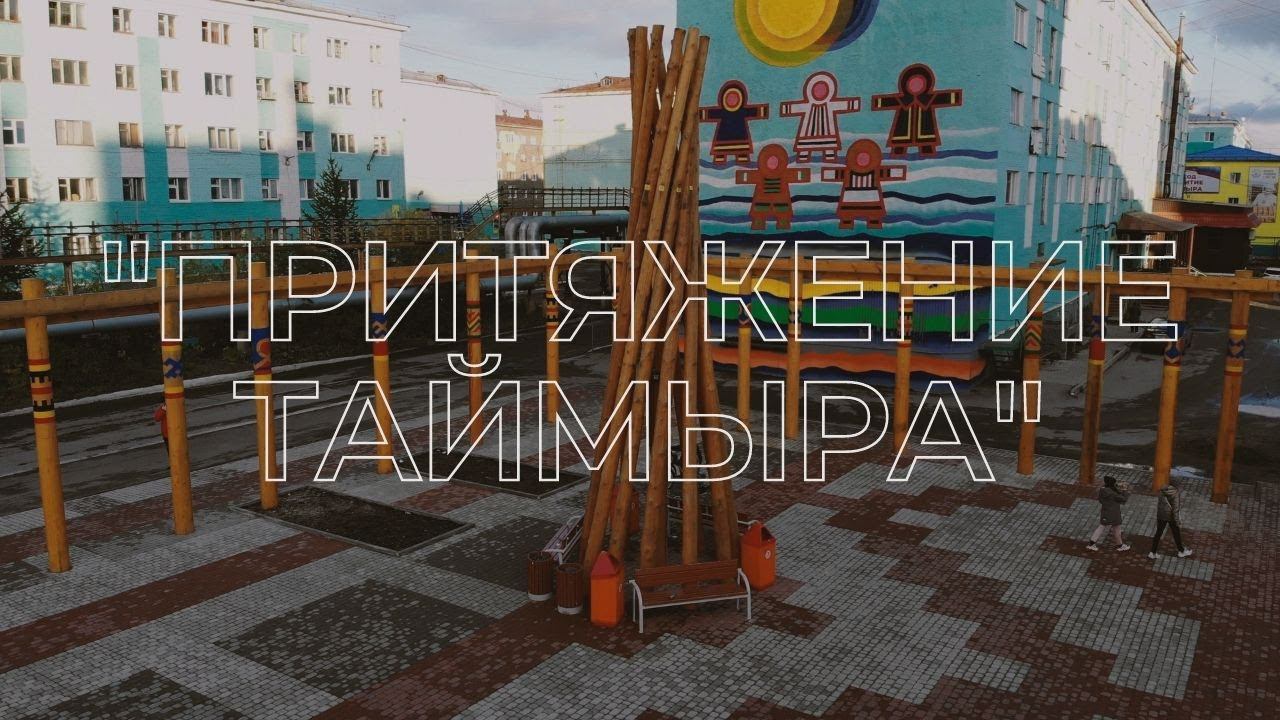 площадь "Притяжение Таймыра" // ДУДИНКА смотреть онлайн
