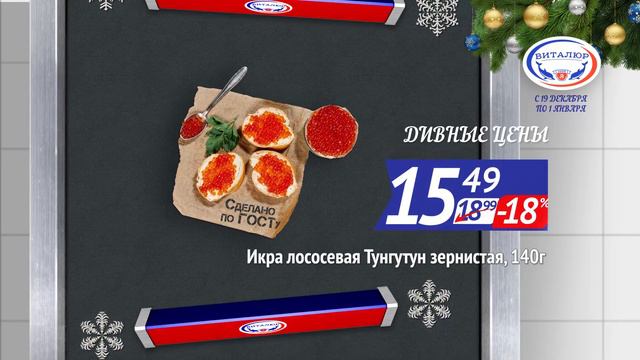Дивные цены в Виталюр с 19 декабря по 1 января! смотреть онлайн
