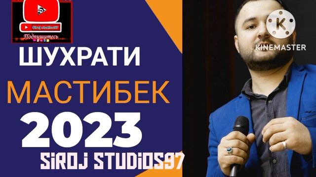 Шухрати Мастибек 2023... Shuxrati Mastibek 2023... Памирских песни 2023... смотреть онлайн