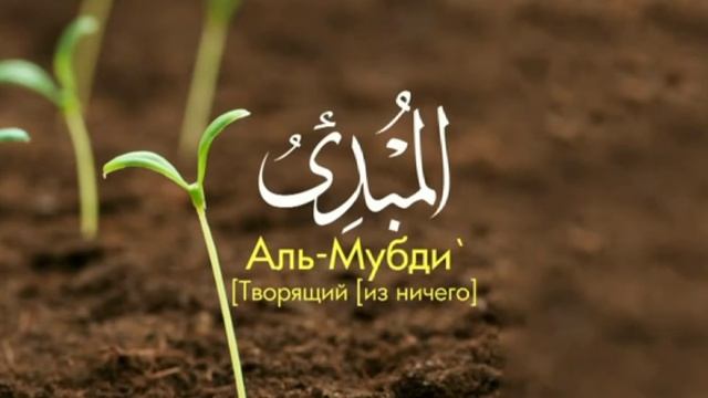 99 прекрасных имён Всевышнего Аллаха смотреть онлайн