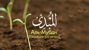 99 прекрасных имён Всевышнего Аллаха