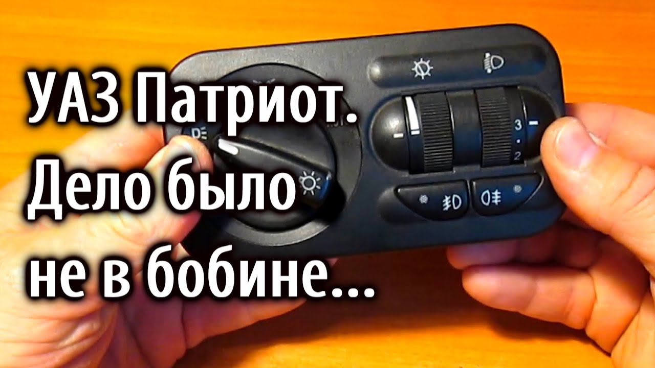 УАЗ Патриот. Ремонт модуля управления светотехникой. смотреть онлайн